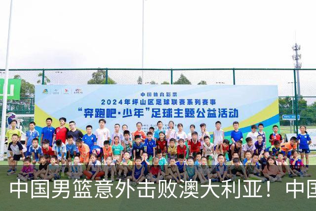 中国男篮意外击败澳大利亚！中国队赢球的关键人物是他！