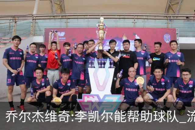 乔尔杰维奇:李凯尔能帮助球队 流程要去问篮协
