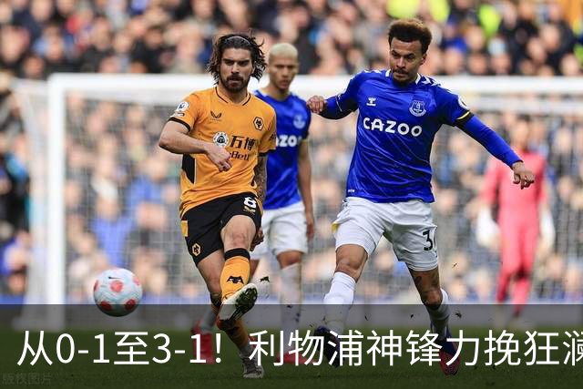 从0-1至3-1！利物浦神锋力挽狂澜，新西兰队被打服，创世界杯首胜