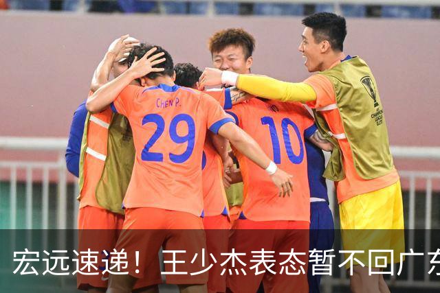 宏远速递！王少杰表态暂不回广东，徐杰深夜发声，杜锋最新动态