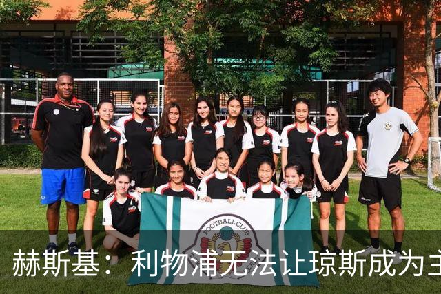 赫斯基：利物浦无法让琼斯成为主力，因此球员希望去意甲寻找机会