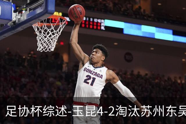 足协杯综述-玉昆4-2淘汰苏州东吴16强全部出炉中超13队晋级